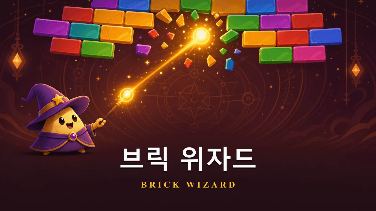 브릭 위자드 게임 화면