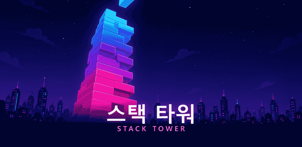 스택 타워 게임 화면