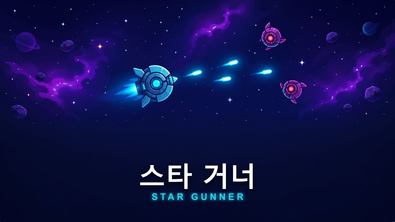 스타 거너 게임 화면